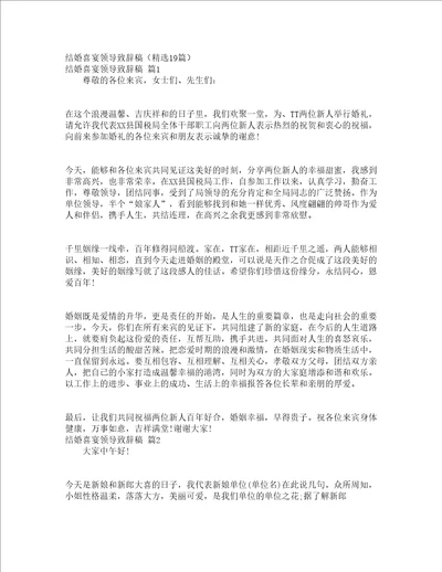 结婚喜宴领导致辞稿精选19篇