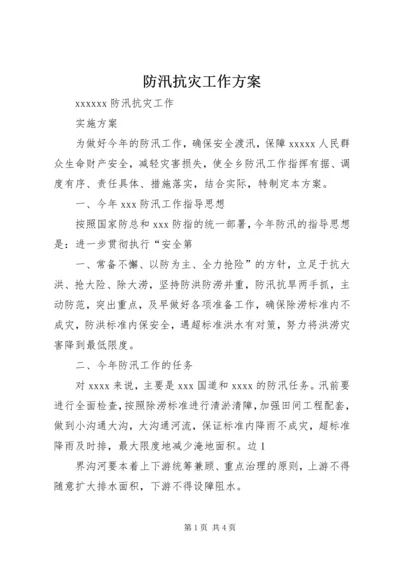 防汛抗灾工作方案_1 (2).docx