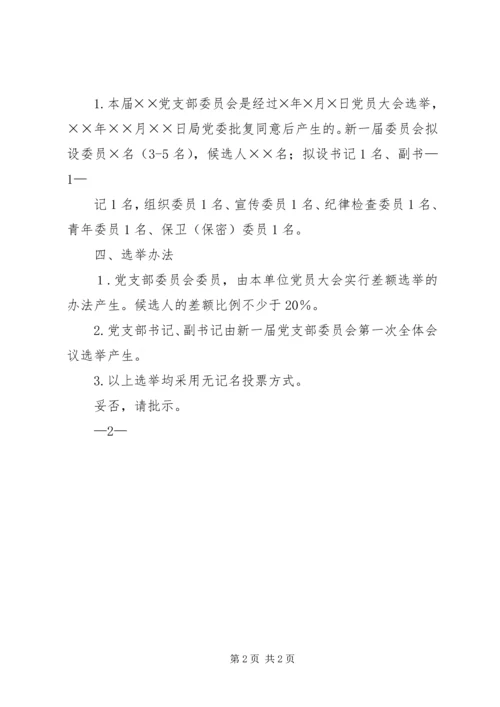 机关服务中心关于召开党员大会进行党支部换届选举的请示_1 (2).docx