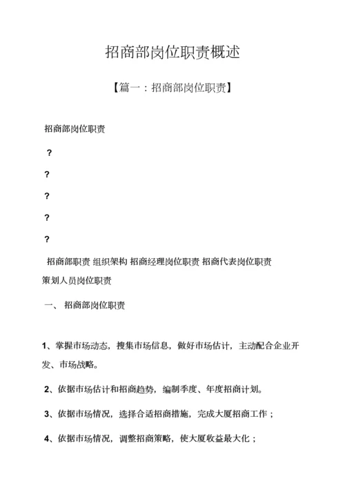 招商部岗位职能职责概述.docx