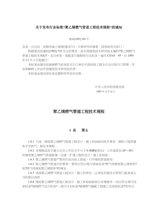 聚乙烯燃气管道工程技术规程(doc20)(1).docx