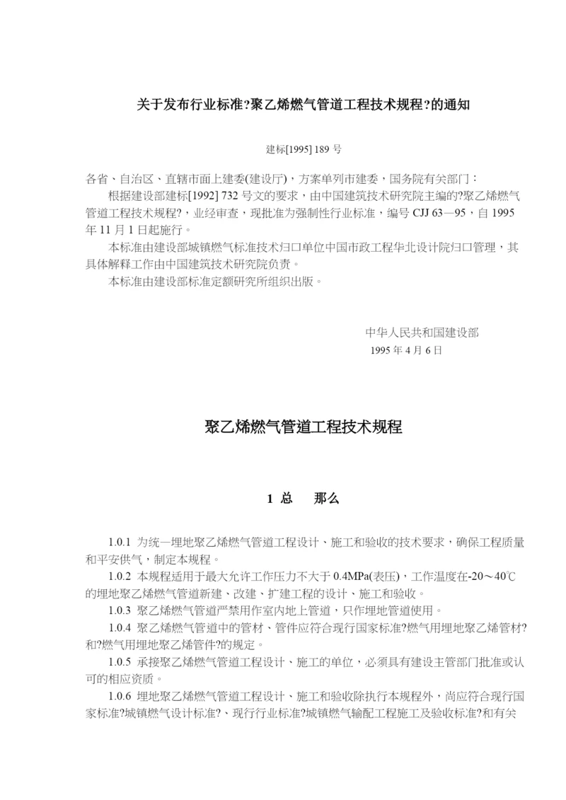 聚乙烯燃气管道工程技术规程(doc20)(1).docx