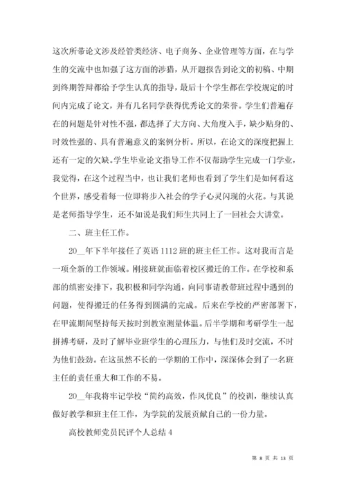 高校教师党员民评个人总结.docx