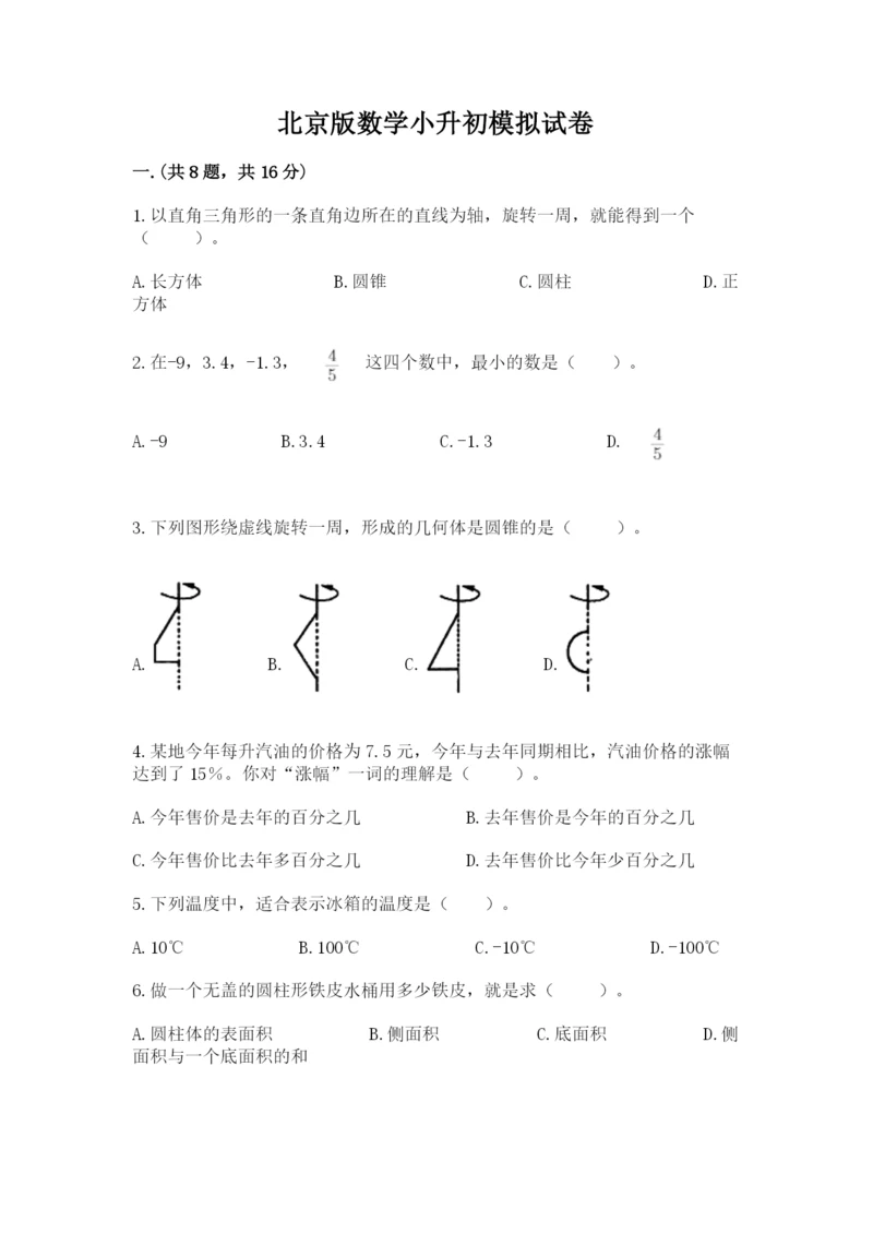 北京版数学小升初模拟试卷附参考答案（达标题）.docx