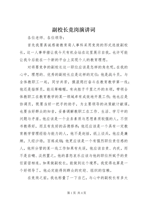 副校长竞岗演讲词 (2).docx