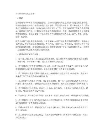 公司绩效评定策划方案