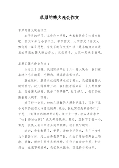 草原的篝火晚会作文.docx