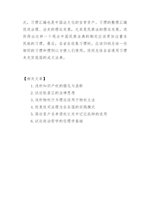 试析习惯对法制建设的影响论文.docx