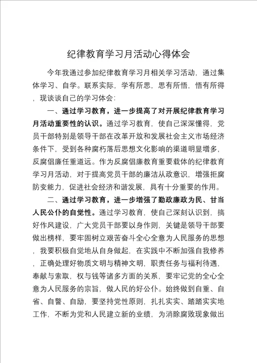 纪律教育学习活动心得体会