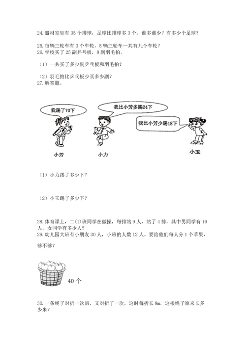 小学二年级上册数学应用题100道含完整答案【全优】.docx