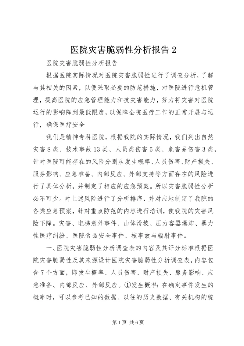 医院灾害脆弱性分析报告2 (4).docx