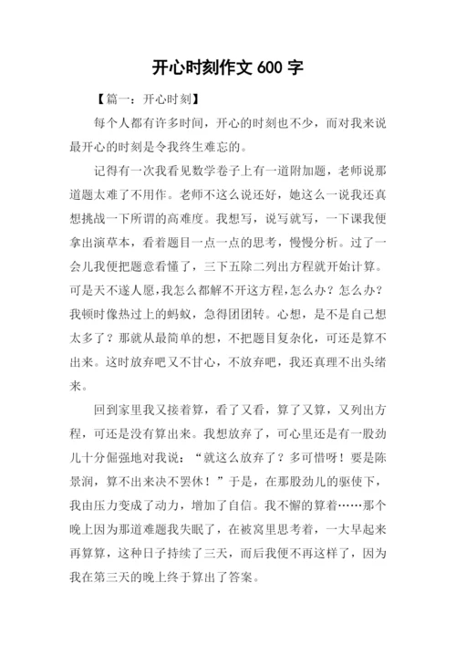 开心时刻作文600字.docx