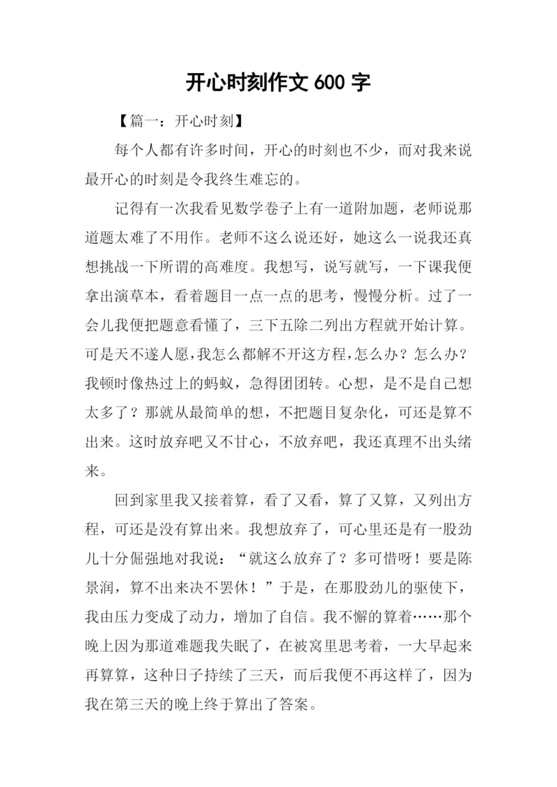 开心时刻作文600字.docx