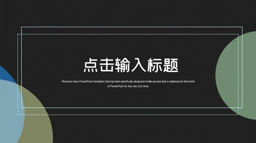 时尚简约商务工作汇报总结通用PPT模板