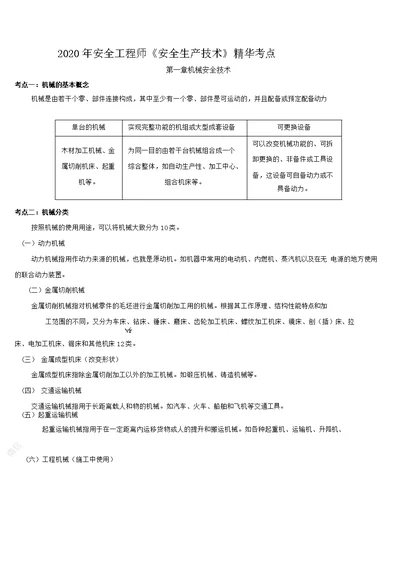 注册安全工程师技术实务整理精华考点