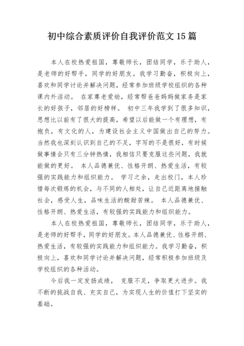 初中综合素质评价自我评价范文15篇.docx