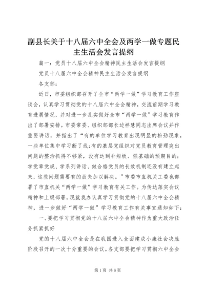 副县长关于十八届六中全会及两学一做专题民主生活会发言提纲.docx