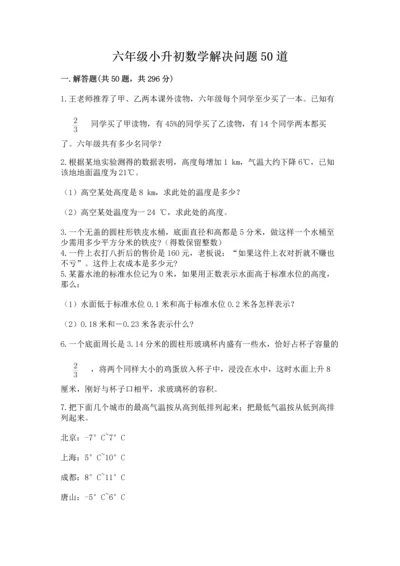 六年级小升初数学解决问题50道附答案下载.docx