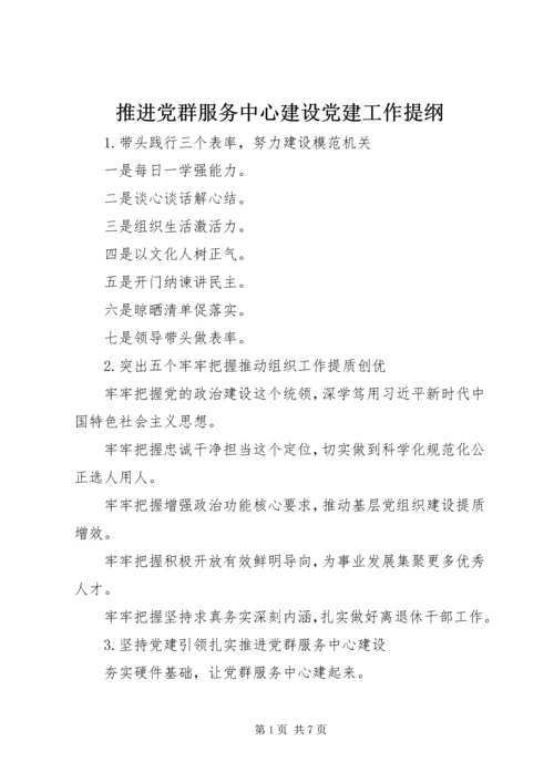 推进党群服务中心建设党建工作提纲.docx