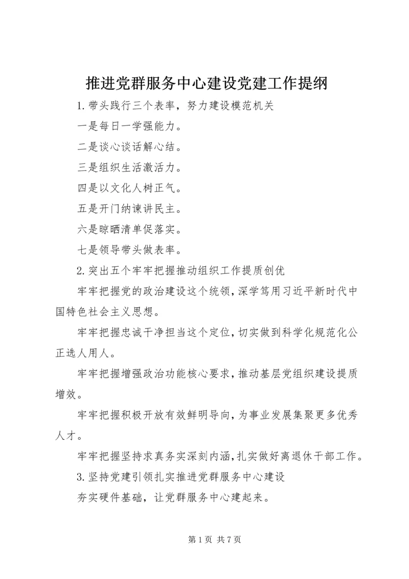 推进党群服务中心建设党建工作提纲.docx