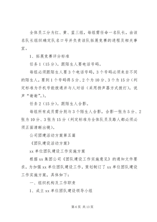 黄冈企业团建活动方案.docx