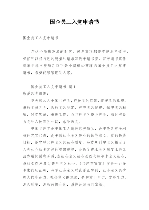 国企员工入党申请书.docx