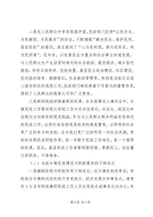 乡镇民政工作调研报告.docx