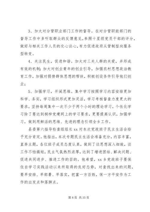 第一篇：学习实践活动乡党政班子专题民主生活会情况报告县学习实践办：.docx