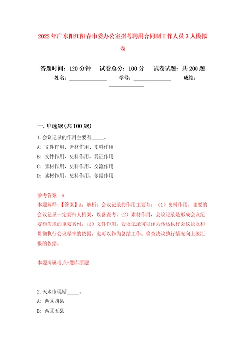 2022年广东阳江阳春市委办公室招考聘用合同制工作人员3人模拟强化练习题第4次