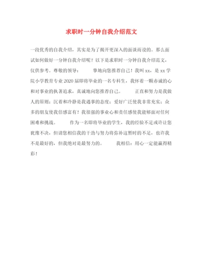 精编之求职时一分钟自我介绍范文.docx