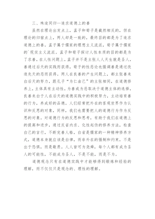 浅谈孟子性善论与荀子性恶论比较论文.docx