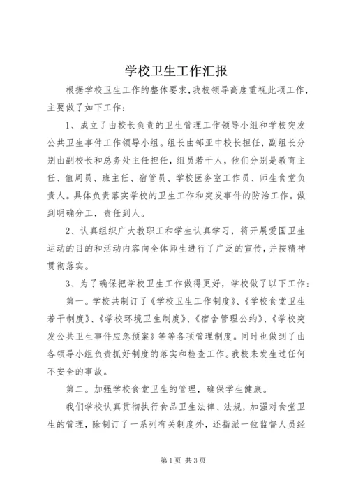 学校卫生工作汇报 (3).docx