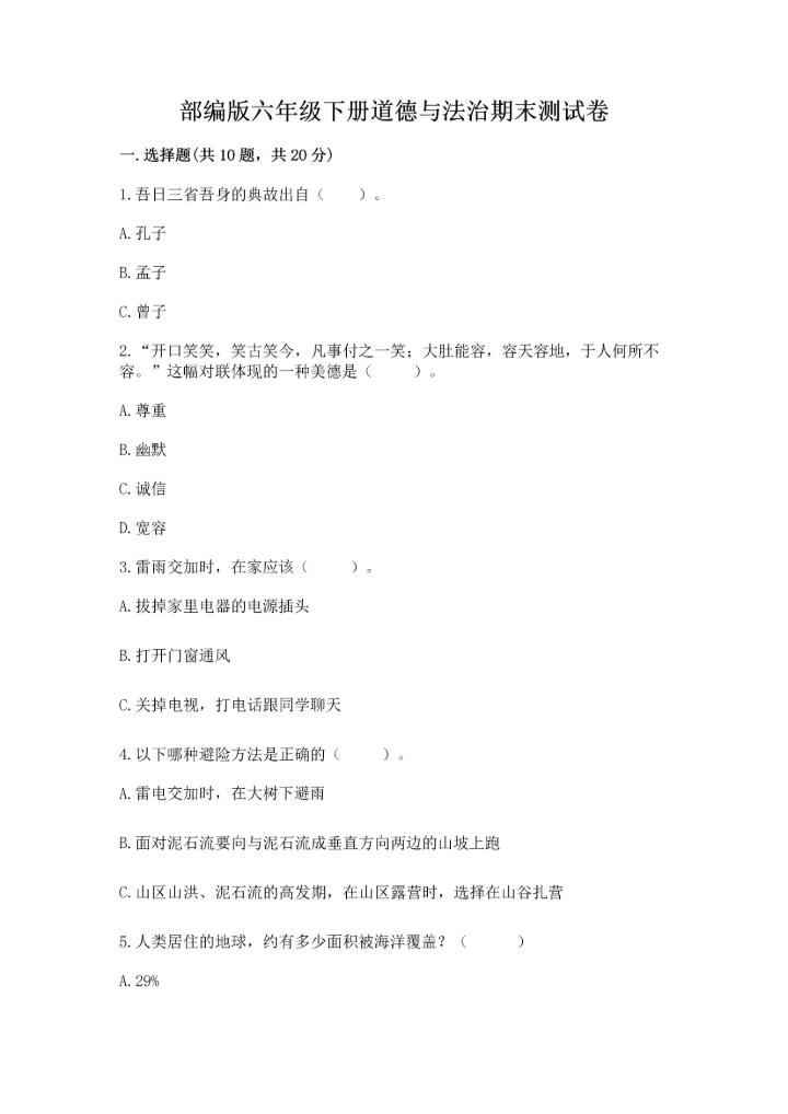 部编版六年级下册道德与法治期末测试卷附答案【能力提升】.docx