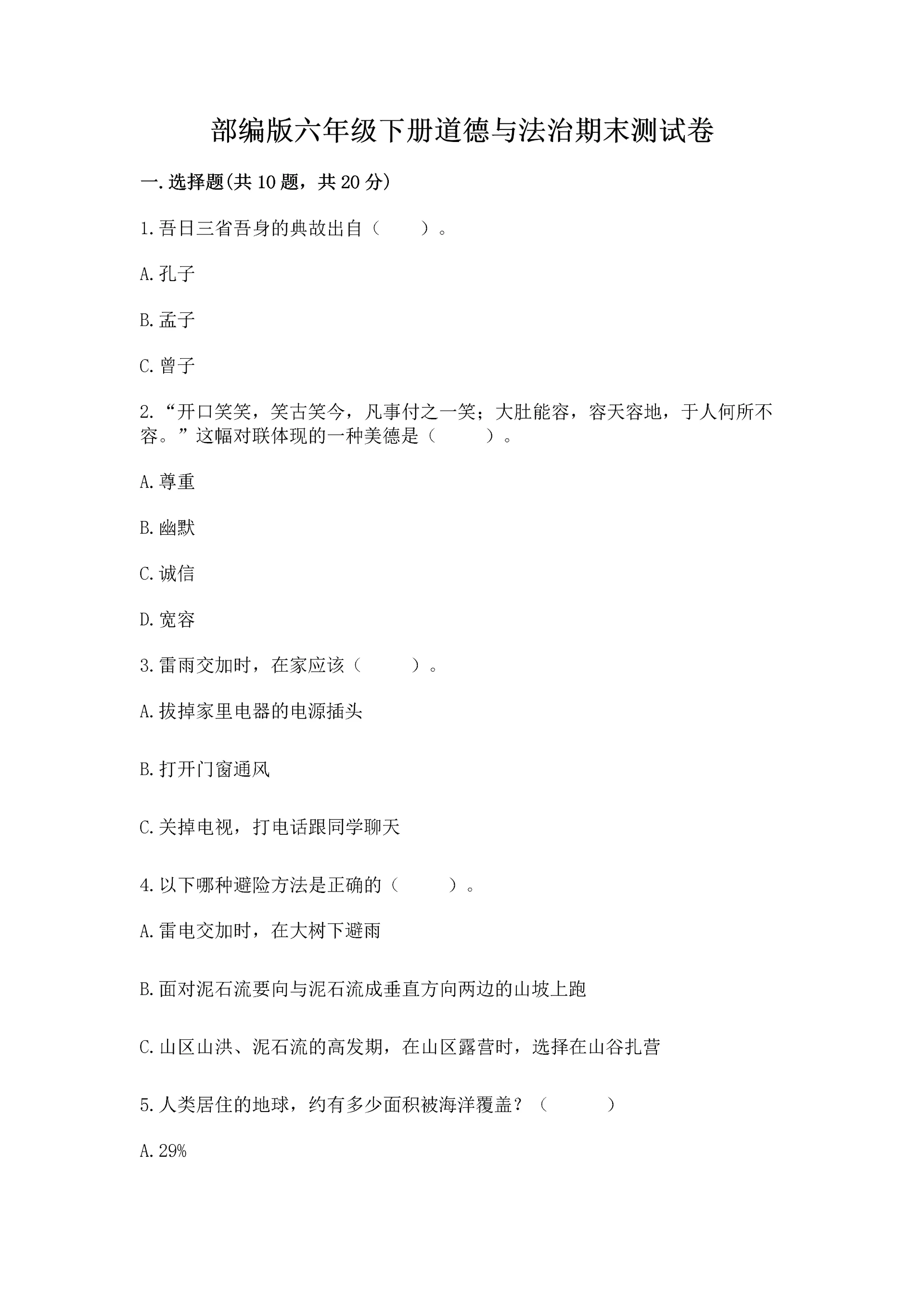 部编版六年级下册道德与法治期末测试卷附答案【能力提升】.docx