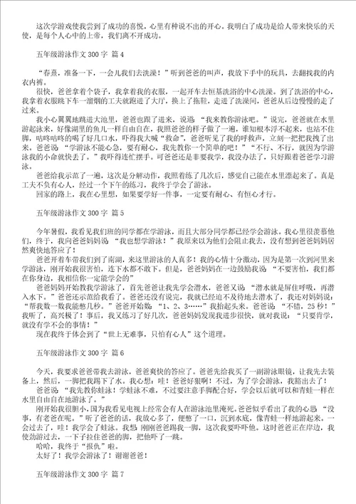 有关五年级游泳作文300字汇编九篇