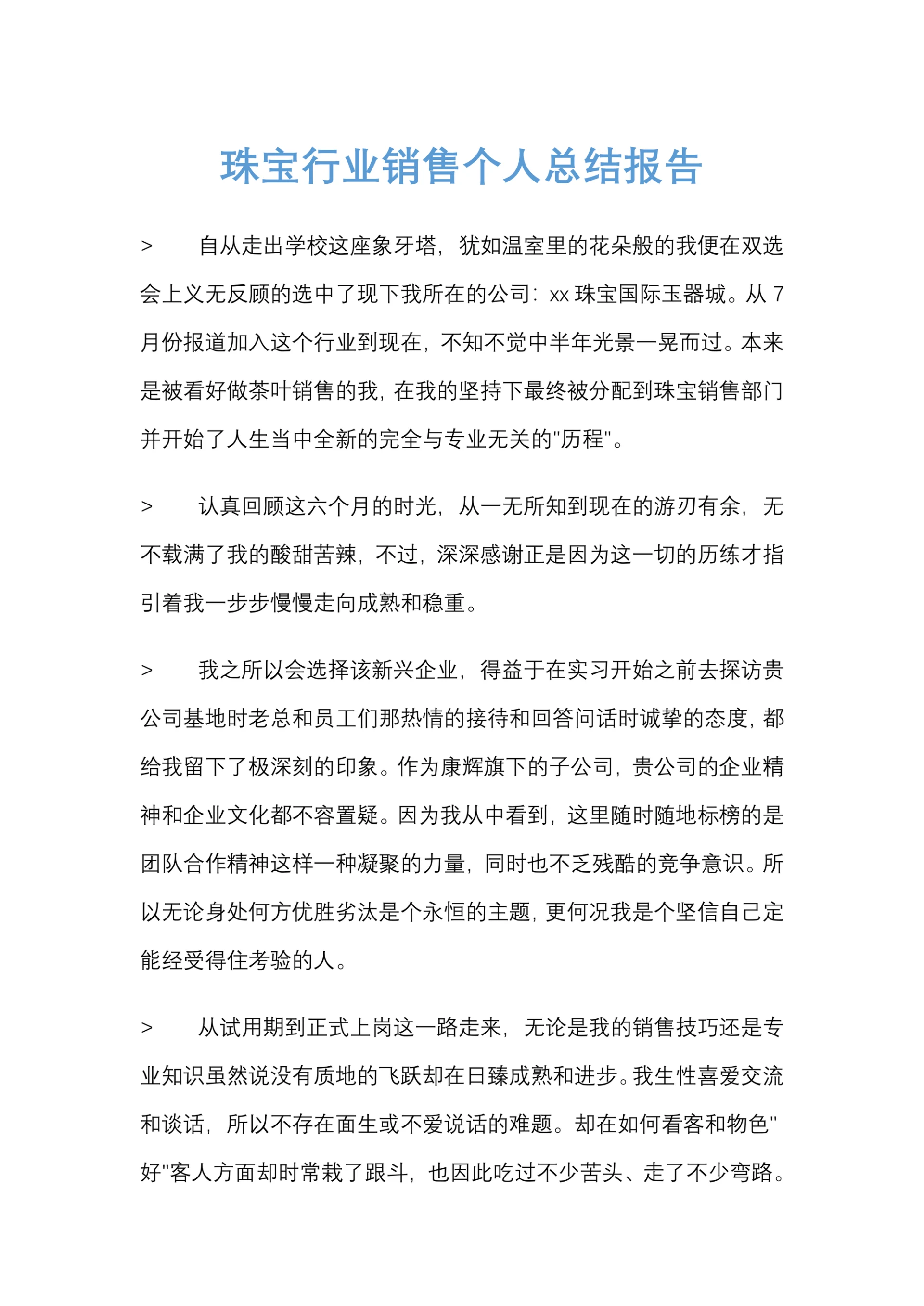 珠宝行业销售员个人总结报告范文