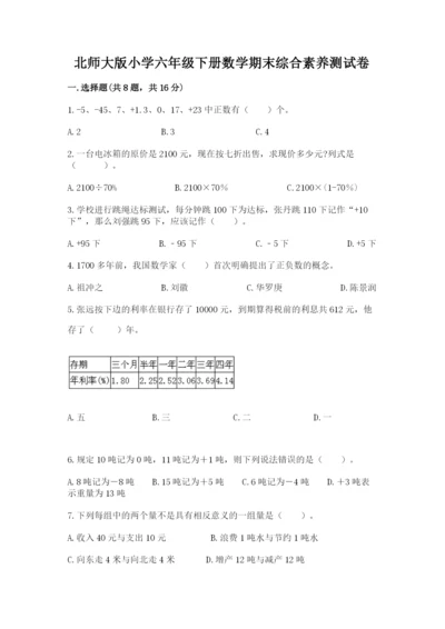 北师大版小学六年级下册数学期末综合素养测试卷及一套参考答案.docx