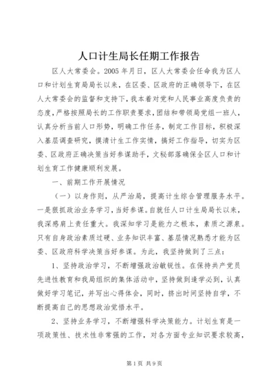 人口计生局长任期工作报告.docx