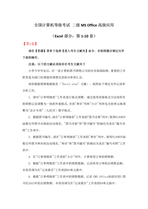 2023年全国计算机等级考试二级MSOffice高级应用Excel部分第110套.docx