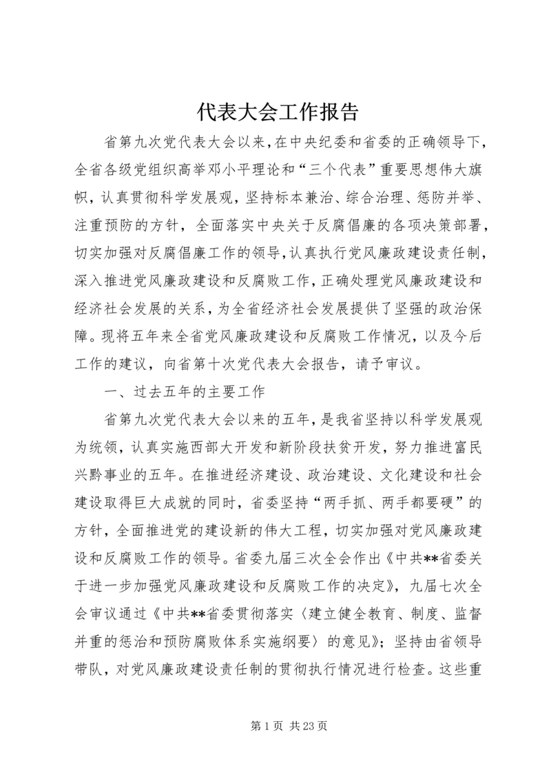代表大会工作报告.docx