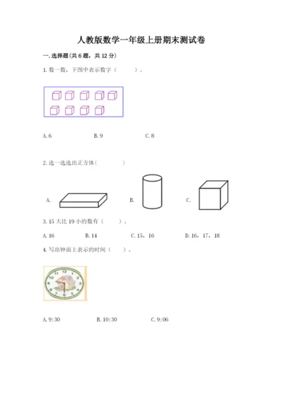 人教版数学一年级上册期末测试卷及参考答案【新】.docx