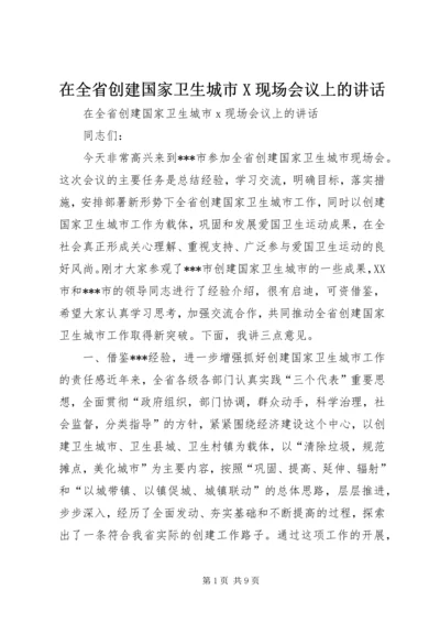 在全省创建国家卫生城市X现场会议上的讲话.docx