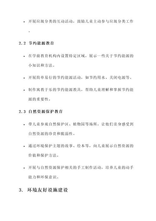 学前教育环保实施方案