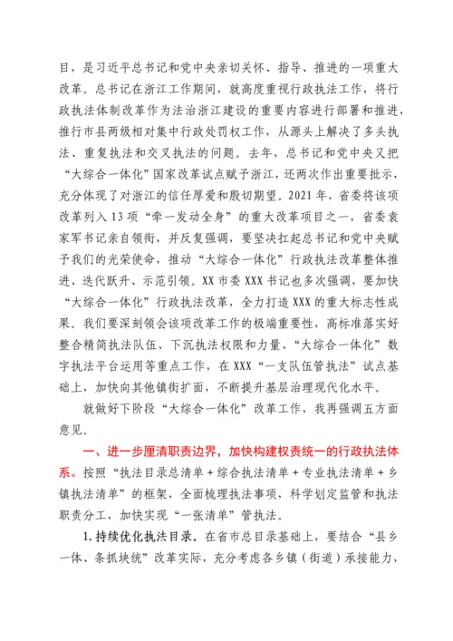 在“大综合一体化”行政执法改革现场推进会上的讲话.docx