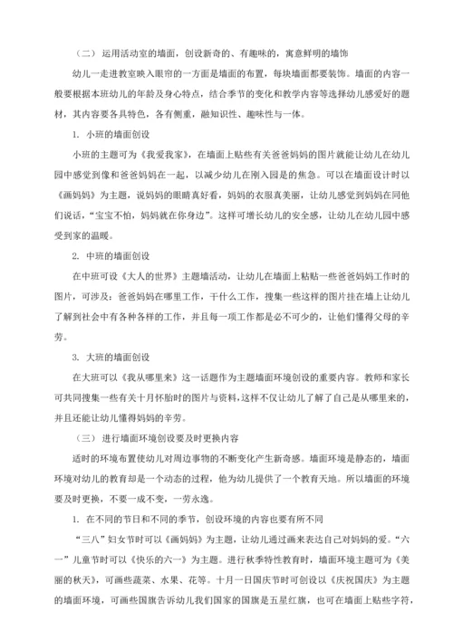 浅谈幼儿园墙面环境创设的现状分析及对策.docx
