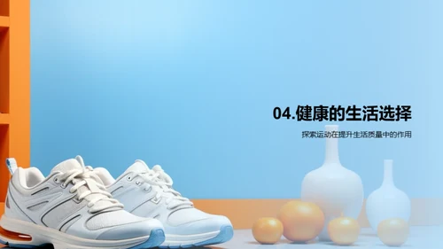 运动生活的科学指南