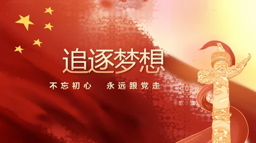 红领巾心向党少先队员风采展示PPT