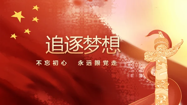 红领巾心向党少先队员风采展示PPT