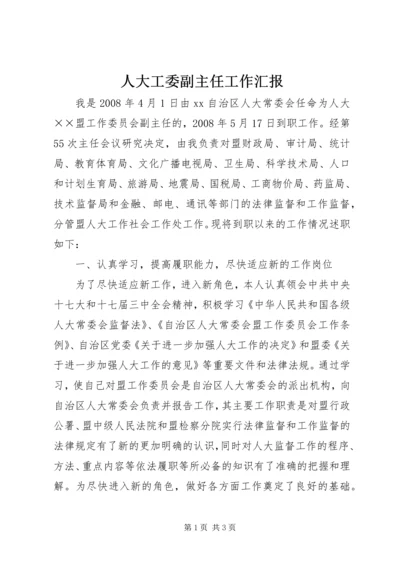 人大工委副主任工作汇报.docx