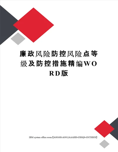 廉政风险防控风险点等级及防控措施定稿版